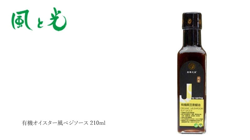 オイスターソース 風と光 有機オイスター風ベジソース 210ml 有機JAS認証 正規品  動物性原料不使用 中華発酵調味料