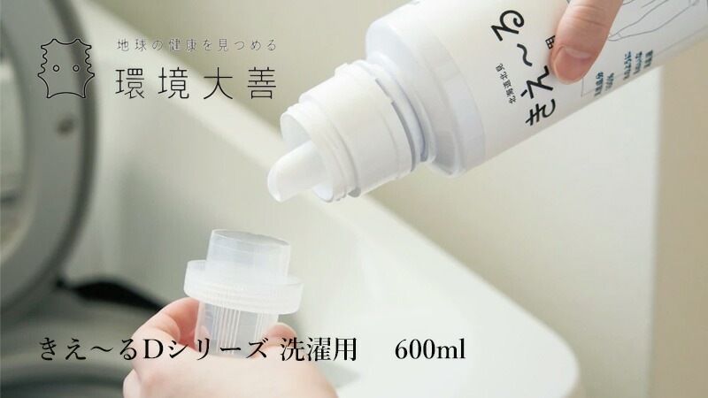 洗濯用バイオ消臭液 無添加 きえーる Dシリーズ 洗濯用 ボトル 600ml 衣類 布製品 ニオイ ナチュラル ノンケミカル 自然 天然 消臭 抗菌 タバコ 生乾き臭 汗臭 加齢臭 洗濯槽 カビ