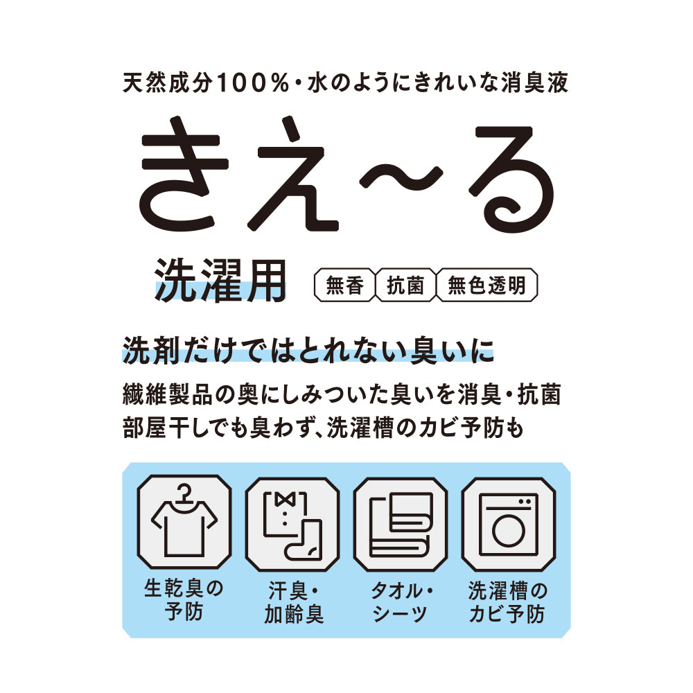 洗濯用バイオ消臭液 無添加 きえーる Dシリーズ 洗濯用 ボトル 600ml 衣類 布製品 ニオイ ナチュラル ノンケミカル 自然 天然 消臭 抗菌 タバコ 生乾き臭 汗臭 加齢臭 洗濯槽 カビ
