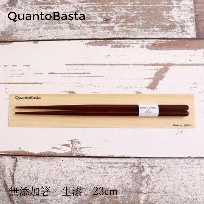 お箸 クアントバスタ 無添加箸 生漆 23cm 正規品 キッチン ナチュラル お弁当 自然 天然 漆 男女兼用大人用 生漆