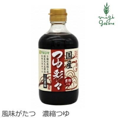 つゆの素 マルシマ つゆ彩々 400ml 正規品 国内産 純正食品マルシマ   保存料 無添加
