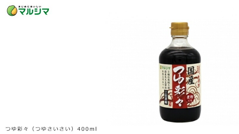 つゆの素 マルシマ つゆ彩々 400ml 正規品 国内産 純正食品マルシマ   保存料 無添加