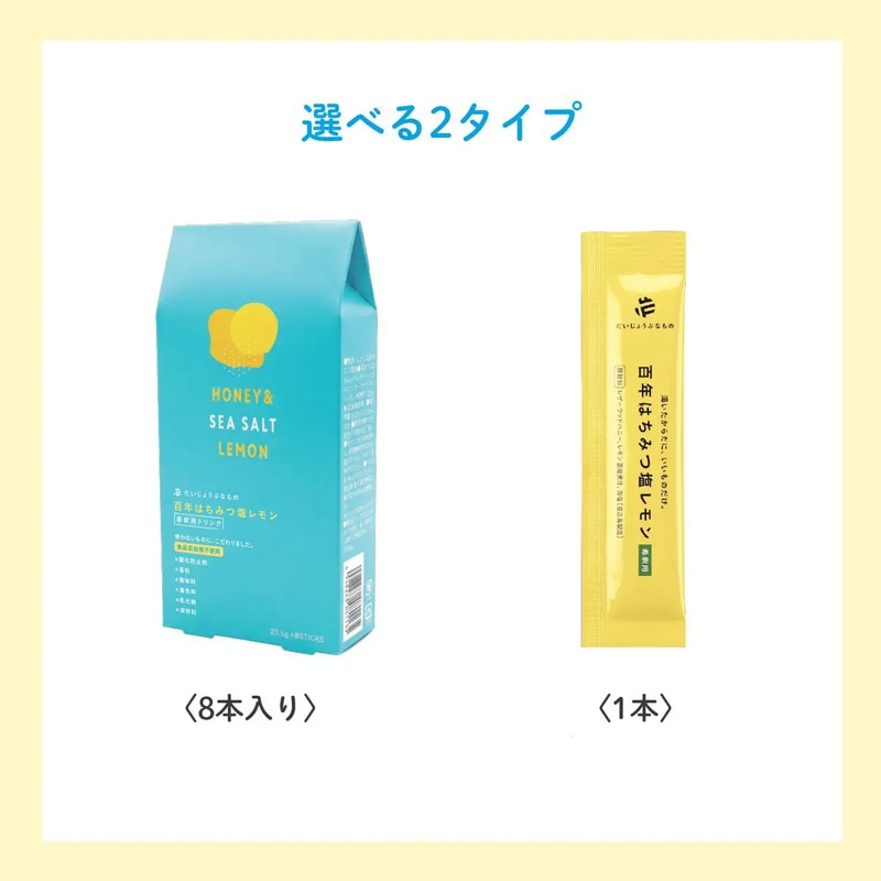ジュース だいじょうぶなもの 百年はちみつ塩レモン 希釈用ドリンク 8本入り(23.5g×8) 1本で500ml分 正規品 濃縮 レザーウッドハニー はちみつレモン 無添加 保存料不使用 やさしい甘さ 自然由来100％ 美容 健康 スポーツ後 ビタミンC クエン酸 ミネラル お試し
