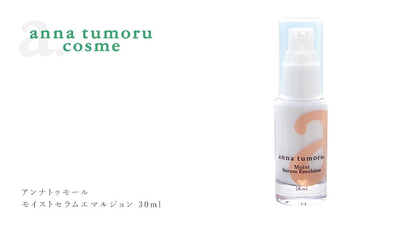 【リニューアル】美容液 無添加 アンナトゥモール モイストセラムエマルジョン 30ml オーガニック 正規品 スキンケア 天然 ナチュラル ノンケミカル 自然