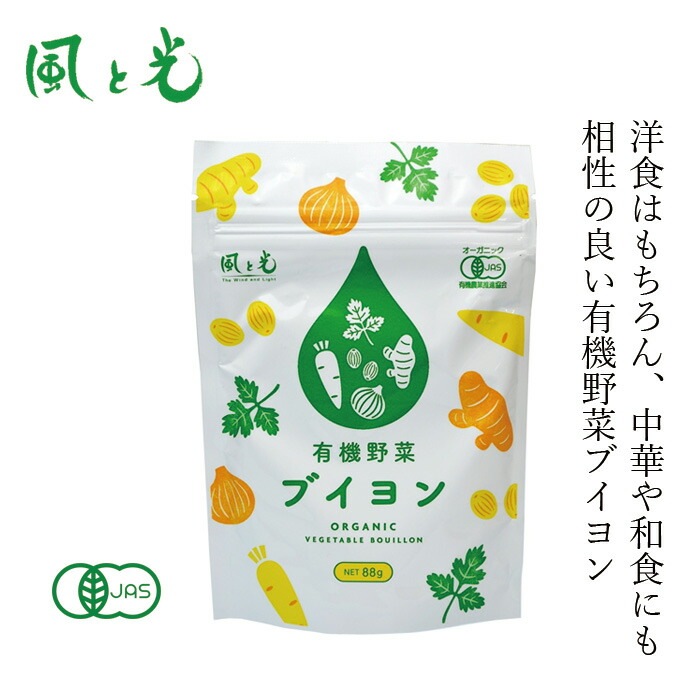 野菜ブイヨン 風と光 有機野菜ブイヨン 88g 有機JAS認定品 正規品 国内産 保存料 無添加
