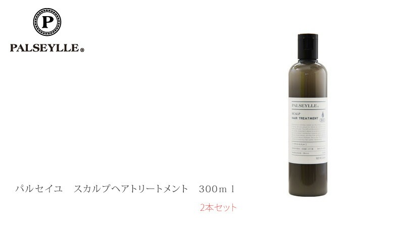 トリートメント ノンシリコン パルセイユ スカルプトリートメント 300ml×2本セット 正規品 オーガニック 無添加 ナチュラル 天然 頭皮 植物 BIO ノンケミカル 自然 2本セット ヘアケア 頭皮ケア