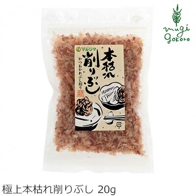 マルシマ 鰹節 本枯れ削り節 20g 正規品 国内産  純正食品マルシマ   保存料 無添加