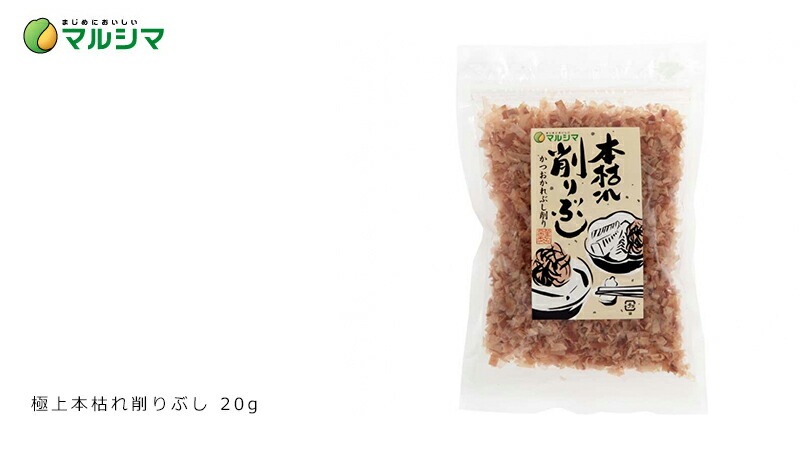 マルシマ 鰹節 本枯れ削り節 20g 正規品 国内産  純正食品マルシマ   保存料 無添加