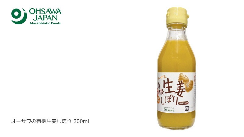 生姜 保存料 無添加 オーサワジャパン オーサワの有機生姜しぼり 200ml 正規品 国内産 オーガニック 有機   ジンジャエール