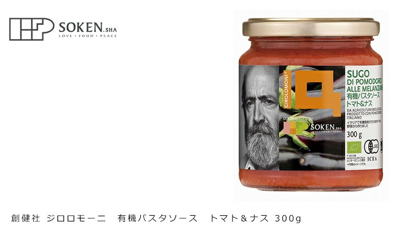 パスタソース 創健社 ジロロモーニ 有機パスタソース トマト＆ナス 300g 正規品 オーガニック 有機 有機JAS   保存料 無添加   ＥＵオーガニック