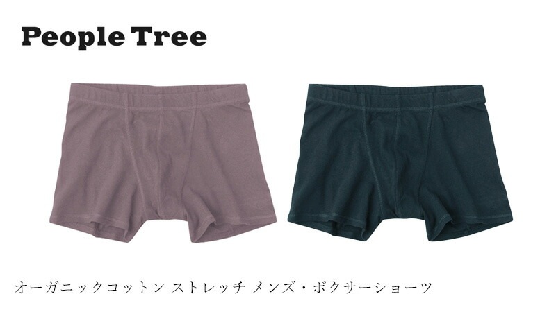 ボクサーパンツ ピープルツリー オーガニックコットン ストレッチ メンズ・ボクサーショーツ 正規品 オーガニック 無農薬 無添加 天然 ナチュラル ノンケミカル 自然 People Tree フェアトレード