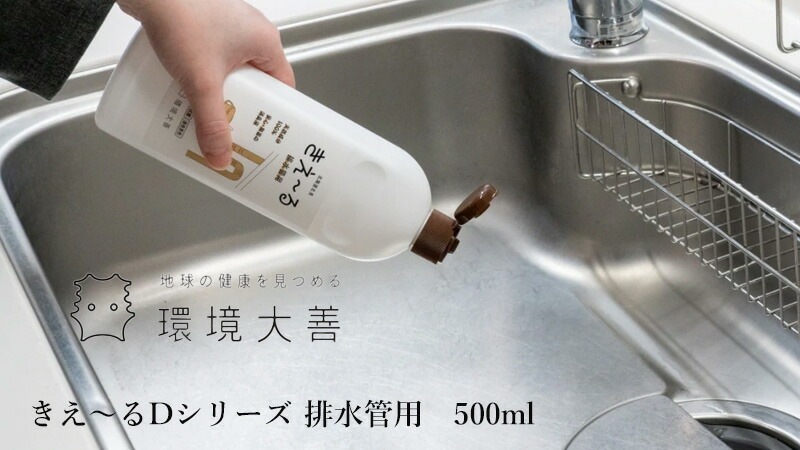 排水管 消臭 抗菌ヌメリ予防 無添加 きえーる Dシリーズ 排水管用 ボトル 500ml ニオイ ナチュラル ノンケミカル 自然 天然 消臭 抗菌 排水口 台所 お風呂