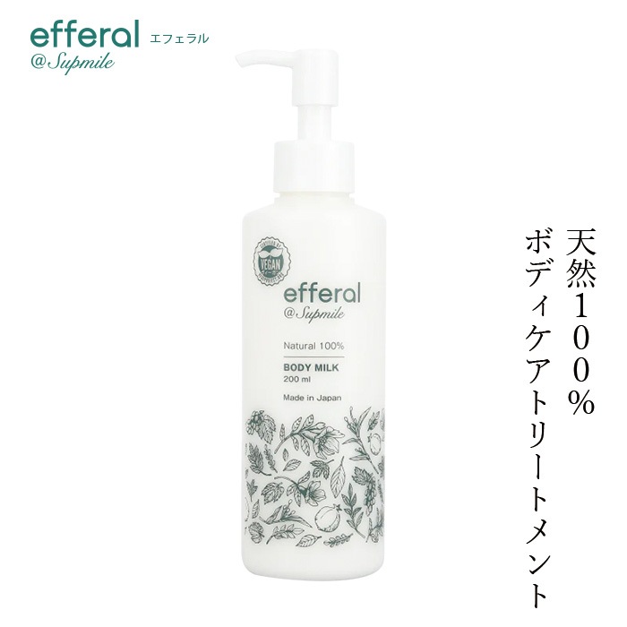 ボディクリーム 無添加 サプミーレ エフェラル ボディケアトリートメント 200ml ボディミルク Supmile オーガニック 正規品 敏感肌 天然 ナチュラル ノンケミカル 自然