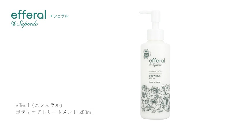 ボディクリーム 無添加 サプミーレ エフェラル ボディケアトリートメント 200ml ボディミルク Supmile オーガニック 正規品 敏感肌 天然 ナチュラル ノンケミカル 自然