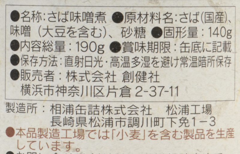 さば缶 創健社 さば味噌煮 190g（固形量140g） 正規品   保存料 無添加   【創健社new】 保存食