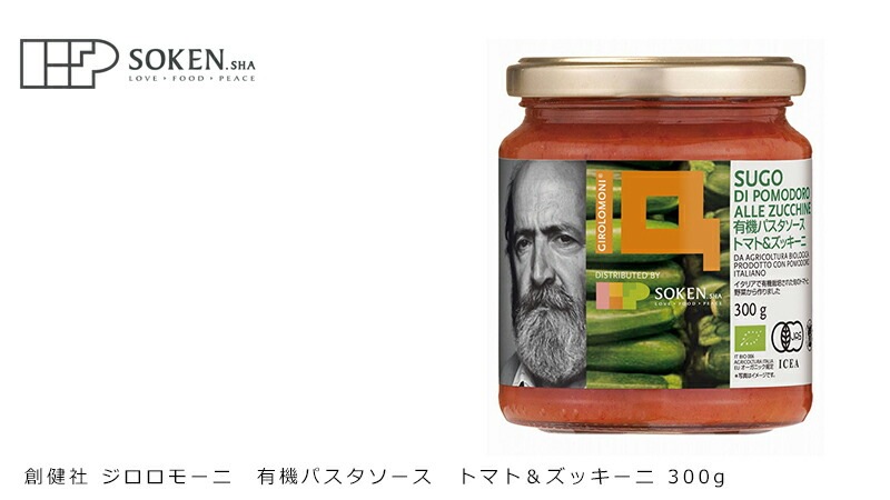 パスタソース 創健社 ジロロモーニ 有機パスタソース トマト＆ズッキーニ 300g 正規品 オーガニック 有機 有機JAS   保存料 無添加
