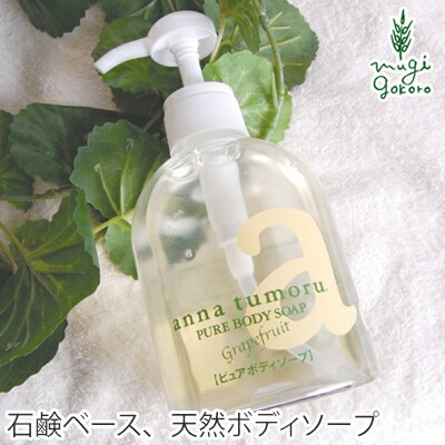 ボディーソープ 無添加 アンナトゥモール ナチュラルボディソープ 500ml オーガニック 正規品 ボディケア 天然 ナチュラル ノンケミカル 自然