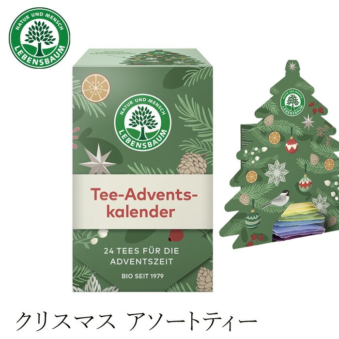 【冬季限定】 レーベンスバウム クリスマス アソートティー ハーブティー クリスマス限定 正規品 オーガニック 保存料 無添加 24種類 無農薬 有機 紅茶 【クリスマスのお茶】