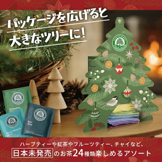 【冬季限定】 レーベンスバウム クリスマス アソートティー ハーブティー クリスマス限定 正規品 オーガニック 保存料 無添加 24種類 無農薬 有機 紅茶 【クリスマスのお茶】