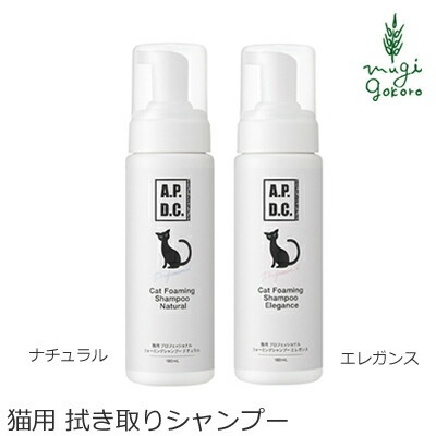 猫用 拭き取り シャンプー 無添加 A.P.D.C  プロフェッショナル フォーミングシャンプー 180mLオーガニック 正規品 APDC 天然 ナチュラル 自然 猫