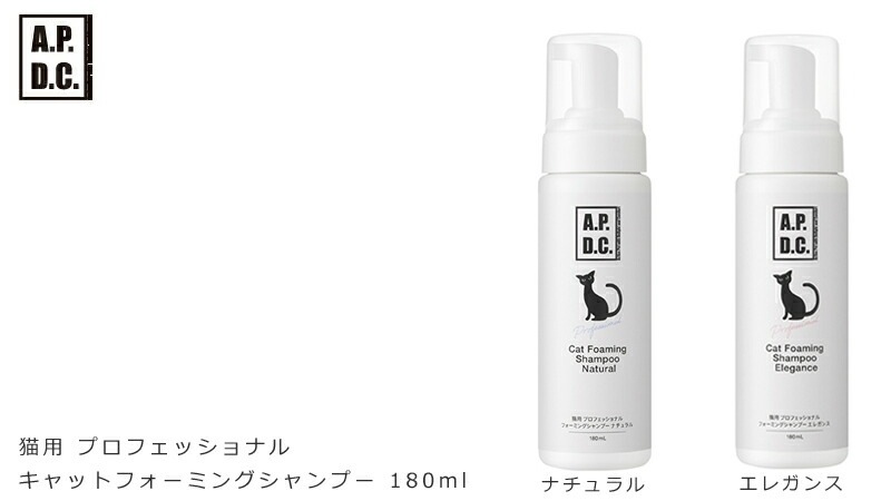 猫用 拭き取り シャンプー 無添加 A.P.D.C  プロフェッショナル フォーミングシャンプー 180mLオーガニック 正規品 APDC 天然 ナチュラル 自然 猫