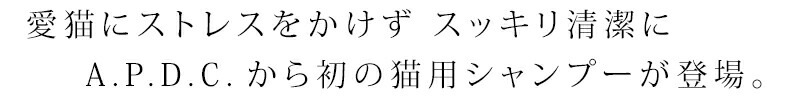 猫用 拭き取り シャンプー 無添加 A.P.D.C  プロフェッショナル フォーミングシャンプー 180mLオーガニック 正規品 APDC 天然 ナチュラル 自然 猫