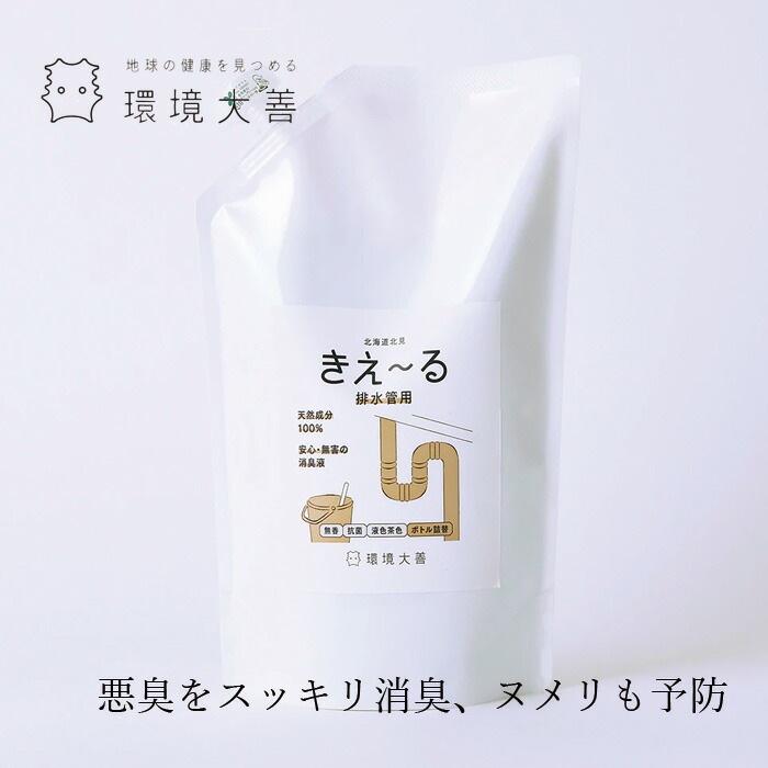 排水管 消臭 抗菌ヌメリ予防 無添加 きえーる Dシリーズ 排水管用 詰替用 1L ニオイ ナチュラル ノンケミカル 自然 天然 消臭 抗菌 排水口 台所 お風呂