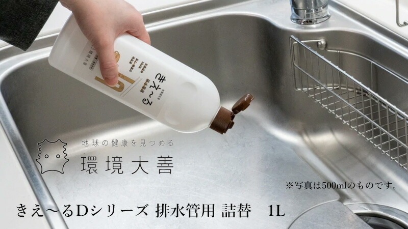 排水管 消臭 抗菌ヌメリ予防 無添加 きえーる Dシリーズ 排水管用 詰替用 1L ニオイ ナチュラル ノンケミカル 自然 天然 消臭 抗菌 排水口 台所 お風呂
