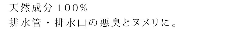 排水管 消臭 抗菌ヌメリ予防 無添加 きえーる Dシリーズ 排水管用 詰替用 1L ニオイ ナチュラル ノンケミカル 自然 天然 消臭 抗菌 排水口 台所 お風呂
