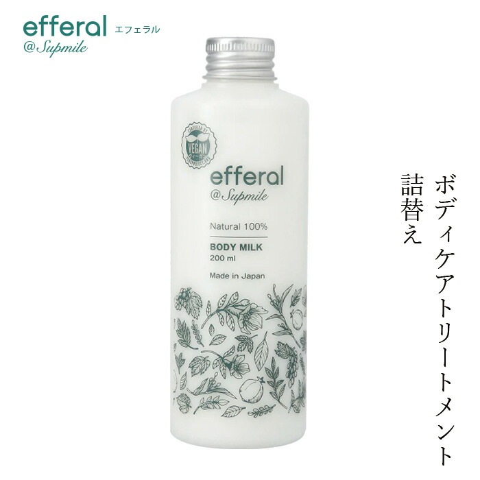 ボディクリーム 無添加 サプミーレ エフェラル ボディケアトリートメント 200ml 詰替え用 ボディミルク Supmile オーガニック 正規品 敏感肌 天然 ナチュラル ノンケミカル 自然