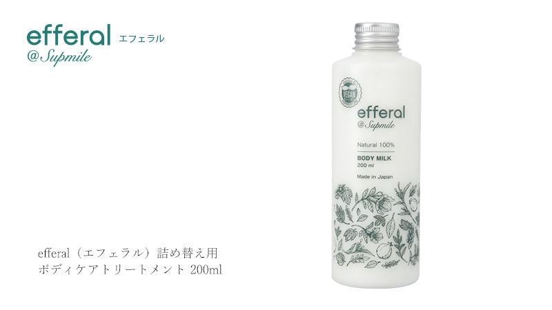 ボディクリーム 無添加 サプミーレ エフェラル ボディケアトリートメント 200ml 詰替え用 ボディミルク Supmile オーガニック 正規品 敏感肌 天然 ナチュラル ノンケミカル 自然