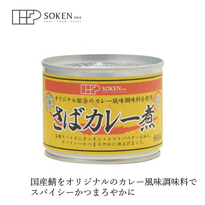 さば缶 創健社 さばカレー煮 190g（固形量140g） 正規品   保存料 無添加   【創健社new】 保存食