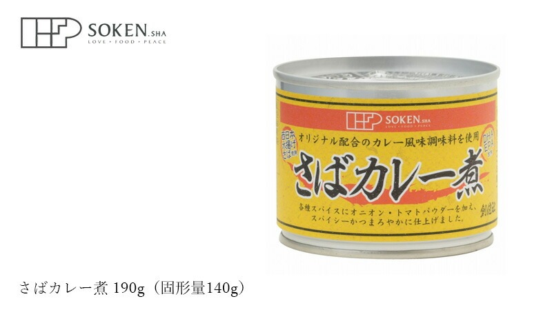 さば缶 創健社 さばカレー煮 190g（固形量140g） 正規品   保存料 無添加   【創健社new】 保存食