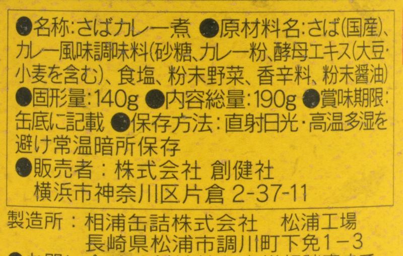 さば缶 創健社 さばカレー煮 190g（固形量140g） 正規品   保存料 無添加   【創健社new】 保存食