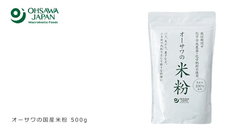 米粉 保存料 無添加 オーサワジャパン オーサワの国産米粉 500g 正規品 国内産 無農薬 化学肥料不使用