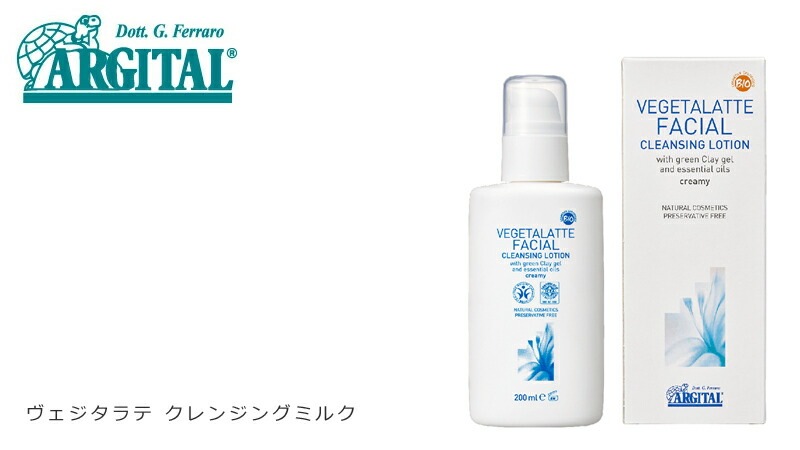 クレンジング オーガニック アルジタル ヴェジタラテクレンジングミルク 200ml 無添加 正規品 化粧落とし 石澤研究所 スキンケア クレンジングミルク 天然 ナチュラル ノンケミカル