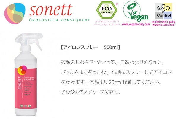 アイロン スプレー オーガニック ソネット sonett アイロンスプレー 500ml 無添加 正規品 天然 自然 ナチュラル しわ アイロン ノンケミカル