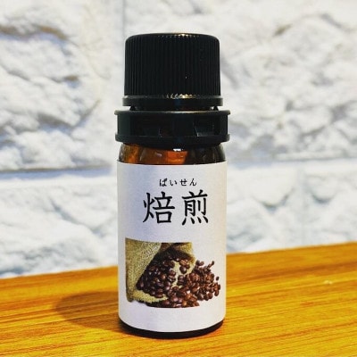 焙煎（ばいせん）エッセンシャルオイル