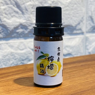 九州産檸檬（れもん）エッセンシャルオイル
