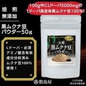 黒ムクナ豆パウダー50g入り 天然自然食サプリお試しサイズ