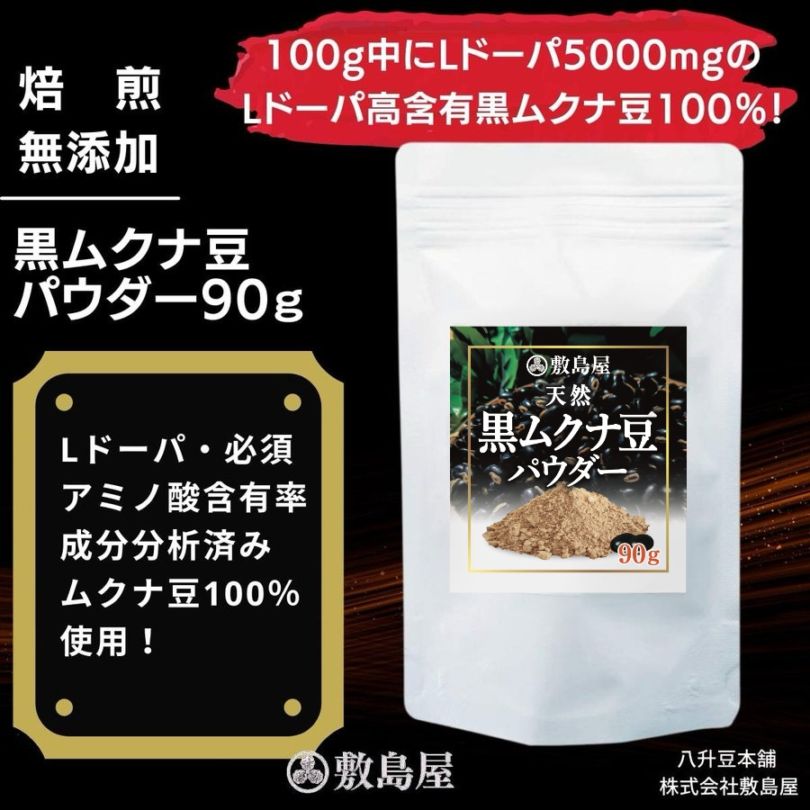 希少な黒ムクナ豆】黒ムクナ豆パウダー90g【敷島屋】