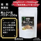 希少な黒八升豆】黒ムクナ豆パウダー250g【敷島屋】