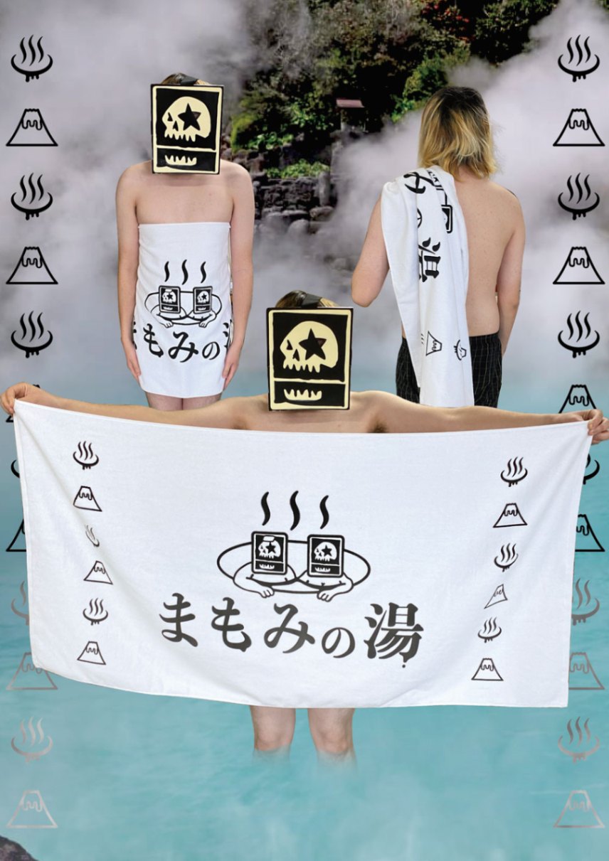 まもみの湯バスタオル