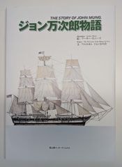 【絵本】ジョン万次郎物語