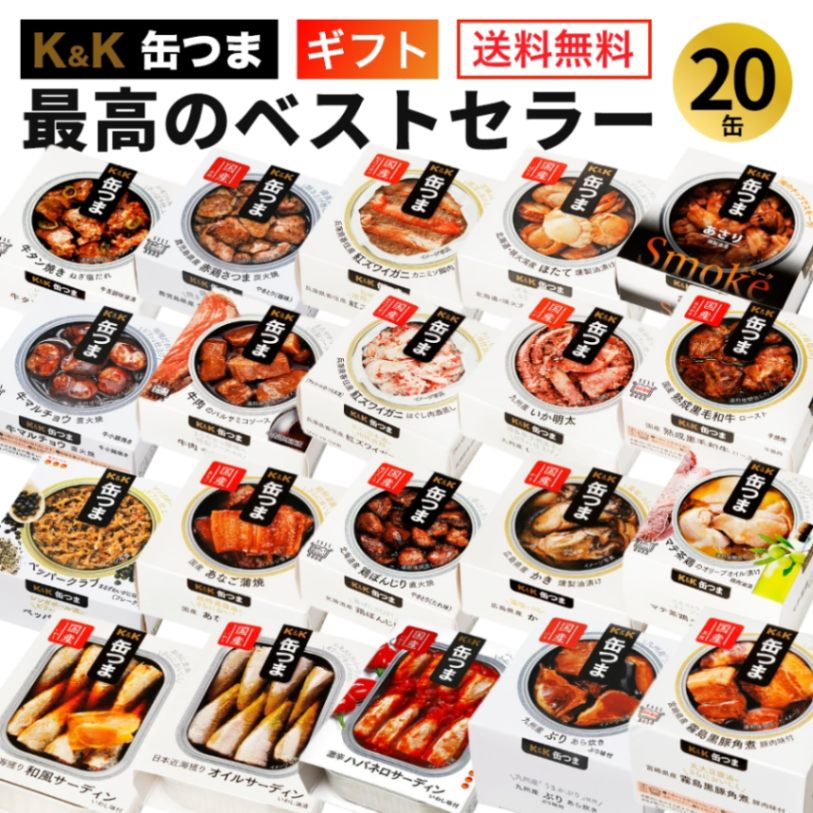 缶つま 最高のベストセラー 20缶 ギフトセット K＆K 国分 缶詰 詰め合わせ