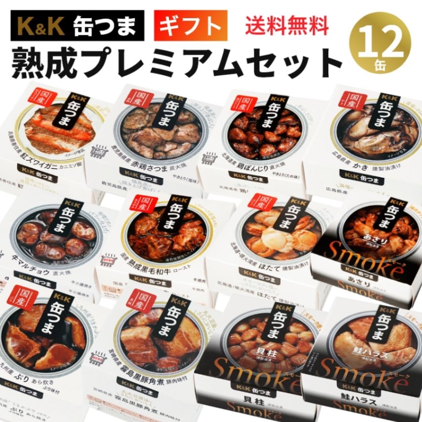 缶つま 熟成プレミアムセット 12缶 K＆K 国分 缶詰 詰め合わせ