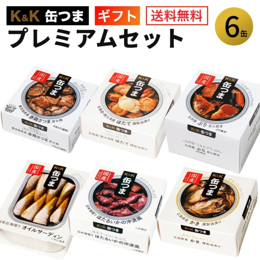 缶つま プレミアム ギフトセット 6缶 K＆K 国分 缶詰 詰め合わせ ギフト