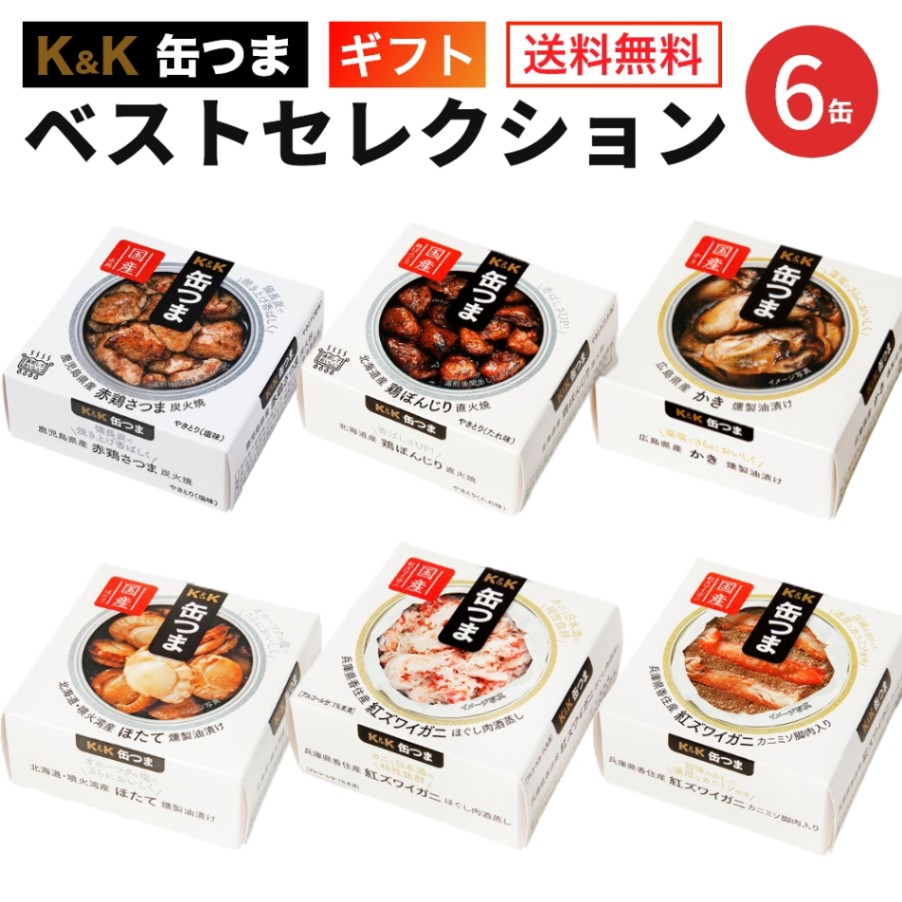 缶つま ベストセレクションセット 6缶 K＆K 国分 缶詰 詰め合わせ ギフト