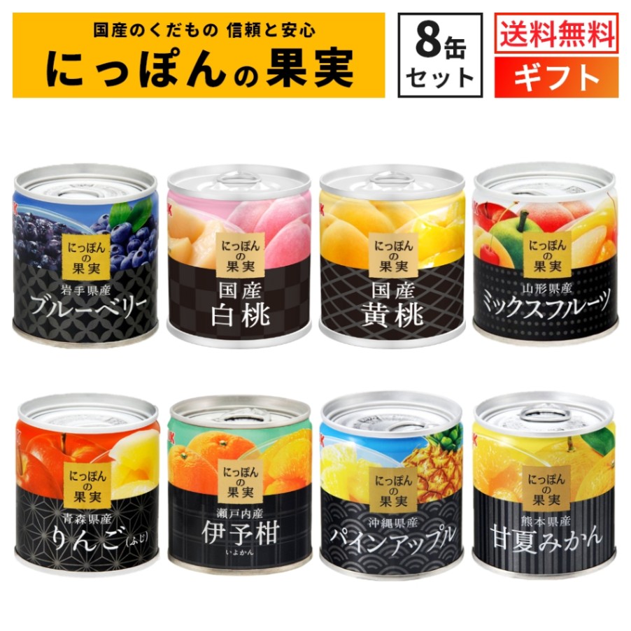 にっぽんの果実 8缶セット 国分 K＆K ギフトセット 国産 フルーツ缶詰 詰め合わせ