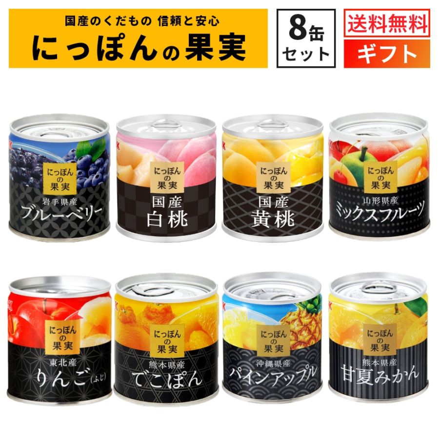 にっぽんの果実 8缶セット 国分 K＆K ギフトセット 国産 フルーツ缶詰 詰め合わせ